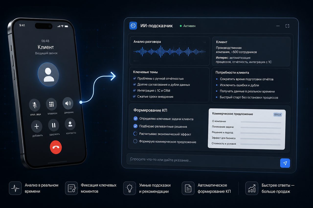 Автоматизация call-центра с ИИ-подсказчиком